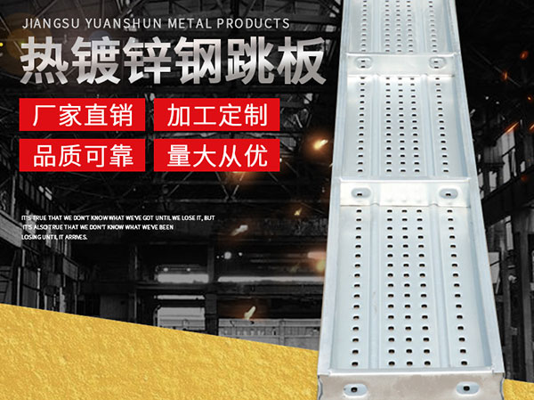 熱鍍鋅鋼跳板產品